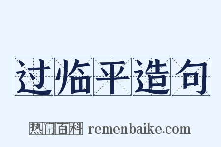 过临平造句是什么意思的图片